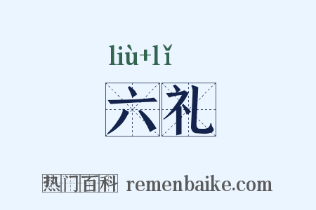 六礼是什么意思的图片